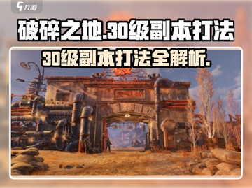 破碎之地30级副本打法🔥超详细攻略来了！截图1