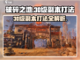 破碎之地30级副本打法🔥超详细攻略来了！