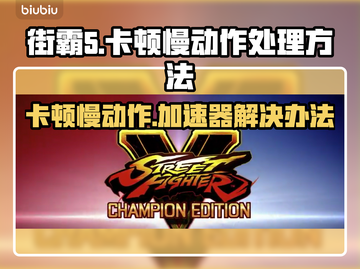 街霸5卡顿？用这个加速器立马流畅❗🎮截图1