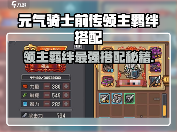 《元气骑士前传领主羁绊搭配🔥》✨截图1