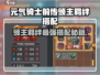 《元气骑士前传领主羁绊搭配🔥》✨