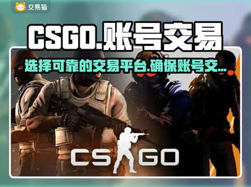 CSGO账号交易🔥靠谱平台推荐🎉截图1