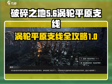 破碎之地涡轮平原支线🔥游戏隐藏任务全攻略！🎮截图1