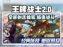 王牌战士2🔥超神开局，游戏代入感爆棚！💥