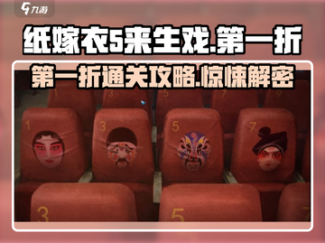 纸嫁衣5第一折🔥超详细通关攻略✨截图1