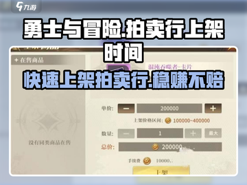 勇士与冒险：拍卖行上架时间大揭秘🔥截图1