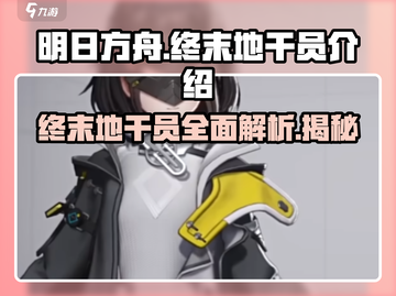 明日方舟终末地干员大起底💥游戏党必看！🔥截图1