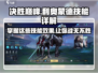 决胜巅峰！利奥蒙德技能大曝光🔥游戏党必看！