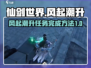仙剑世界🔥风起潮升主线任务完成攻略💎