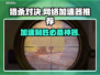 猎杀对决卡顿？用对加速器轻松畅玩🔥🎮
