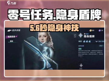 《零号任务》隐身盾牌神获取！🔥截图1
