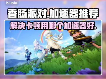 香肠派对🔥卡顿？用这个加速器秒解决！截图1