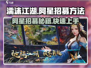 濡沫江湖💥阿星招募秘籍🌟轻松搞定！截图1