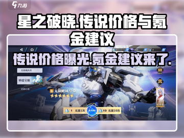 星之破晓💰传说价格曝光！氪金建议🔥快来看👉截图1