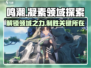 鸣潮游戏玩家必看🔥凝素领域位置及作用大揭秘！