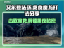 艾尔登法环：贪食魔龙打法大公开！🔥黑龙不再是梦！