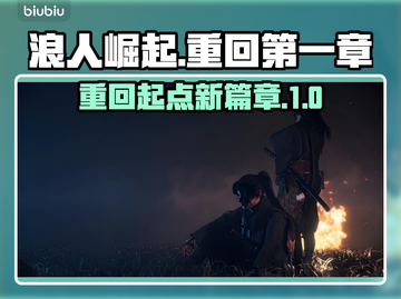 浪人崛起📖重回第一章方式分享，速来🔥截图1