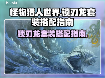 怪物猎人🔥荒野锁刃龙套装搭配指南来了！截图1