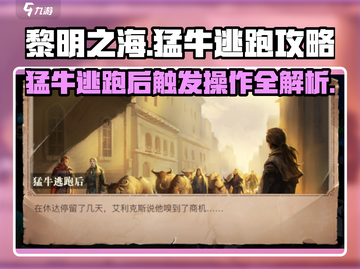 黎明之海🔥猛牛逃跑后触发攻略大公开！游戏技巧全在这👇截图1