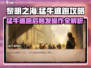 黎明之海🔥猛牛逃跑后触发攻略大公开！游戏技巧全在这👇