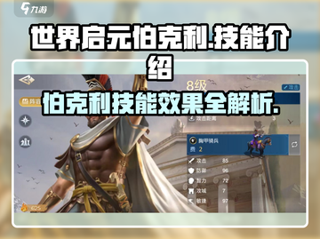 世界启元伯克利🔥技能效果全解析！玩游戏必看💡截图1