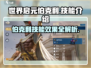 世界启元伯克利🔥技能效果全解析！玩游戏必看💡