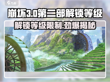 崩坏3第二部解锁等级🔥多少级才能玩？截图1