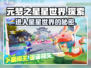 元梦之星星世界✨：揭秘进入游戏的神秘通道！