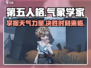 第五人格：气象学家技能超详解🔥💥