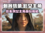 刺客信条：影女主竟是她！😱🔥