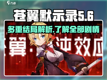 苍翼混沌效应⚡多重结局揭秘，剧情党必看！截图1