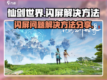 仙剑世界闪屏❌？轻松解决方法在这里！⚡截图1