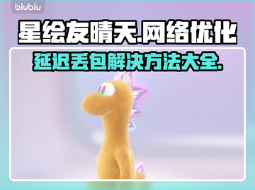 星绘友晴天延迟丢包？一键解决⚡玩游戏更流畅！截图1