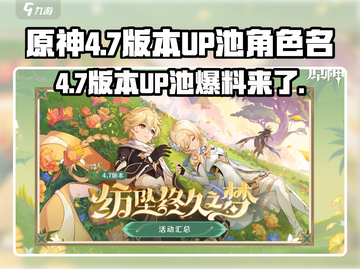 原神4.7版本UP池大爆料！🔥角色命座全都有！截图1