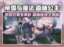 《帝国与魔法》森林公主技能曝光💥🔥