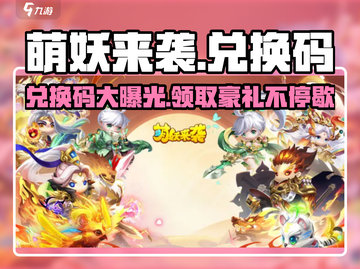 萌妖来袭💥兑换码大公开，限时领取不容错过！🎮截图1