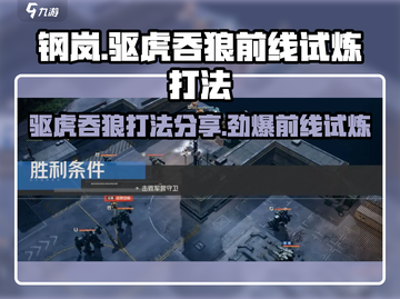 钢岚🔥驱虎吞狼打法分享，前线试炼轻松通关！截图1
