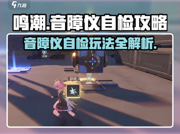 鸣潮🔥音障仪自检玩法大全，通关攻略来了！截图1