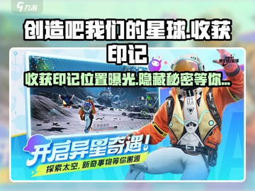 创造吧我们的星球💡收获印记位置大揭秘！快来看👇截图1