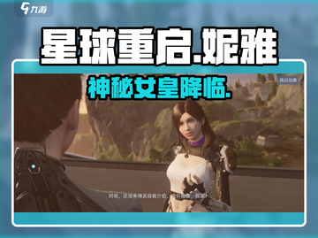 《星球重启》妮雅身份曝光！🔥截图1