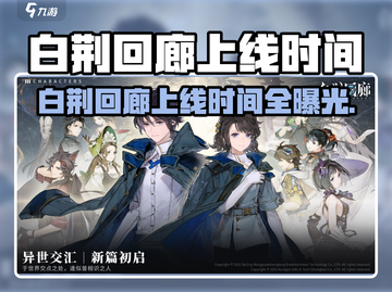 🎮白荆回廊上线时间曝光！速看！截图1