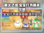 离火之境🔥宝宝打书通关秘籍，一键制胜！