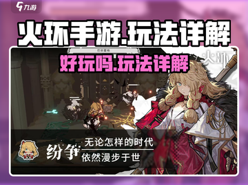 火环手游🔥超全玩法揭秘，不玩后悔！截图1