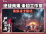 逆战未来🔥爆款游戏出自哪家公司？💎