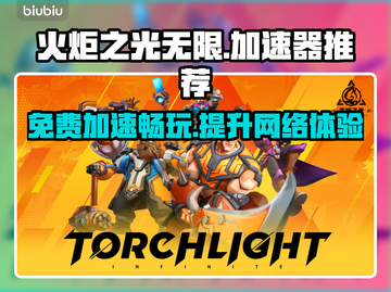 火炬之光无限🔥免费好用加速器推荐🎉截图1