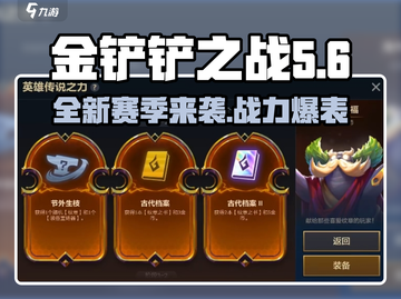 金铲铲之战S10赛季🔥全新内容揭秘！不容错过的赛季更新🎉截图1