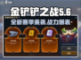金铲铲之战S10赛季🔥全新内容揭秘！不容错过的赛季更新🎉