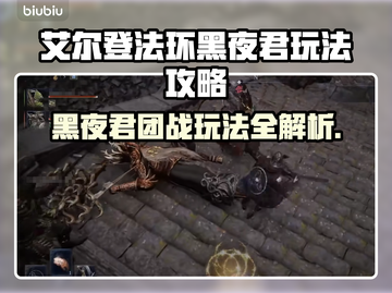 艾尔登法环黑夜君临近战团玩法🔥超详细攻略来啦！截图1
