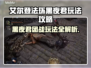艾尔登法环黑夜君临近战团玩法🔥超详细攻略来啦！