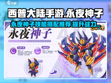 西普大陆手游🔥永夜神子技能搭配推荐✨截图1